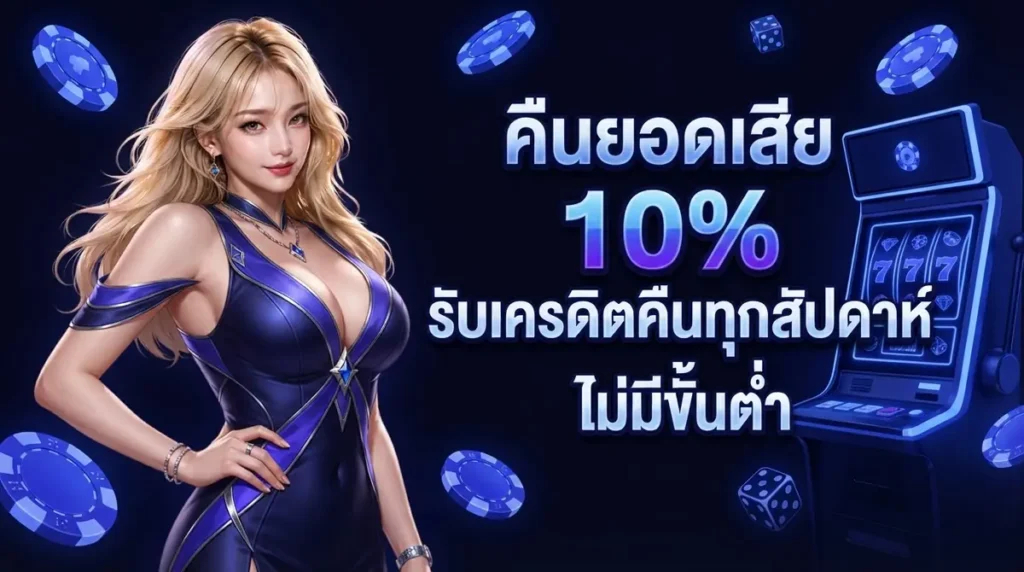 คืนยอดเสีย 10%