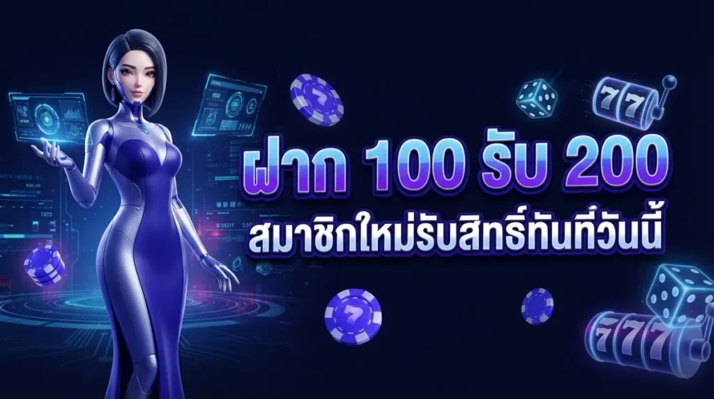 ฝาก 100 รับ 200