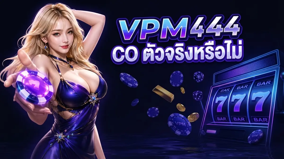 VPM44 CO คืออะไร? ใช่เว็บเดียวกับ VPM44 ตัวจริงหรือเปล่า เช็กให้ชัวร์ก่อนสมัคร