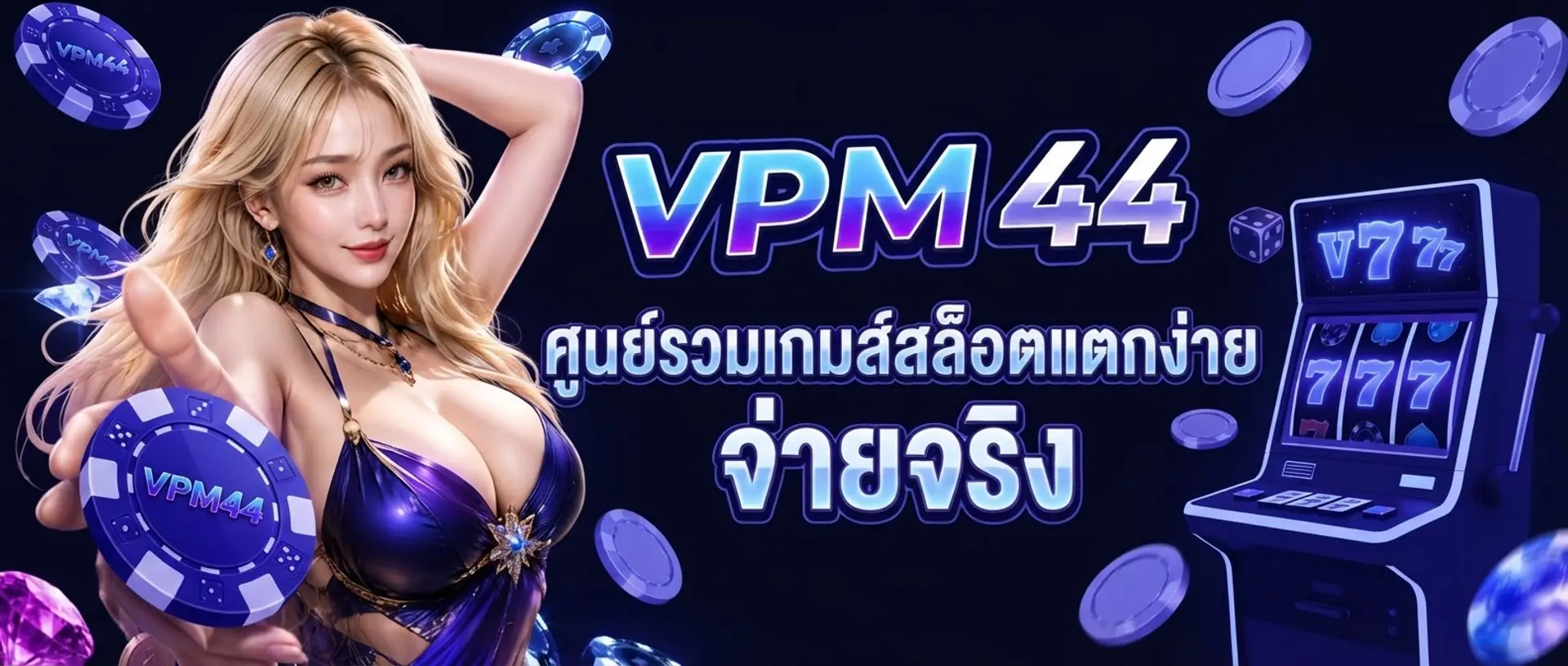 VPM44 ศูนย์รวมเกมส์สล็อตแตกง่าย จ่ายจริง