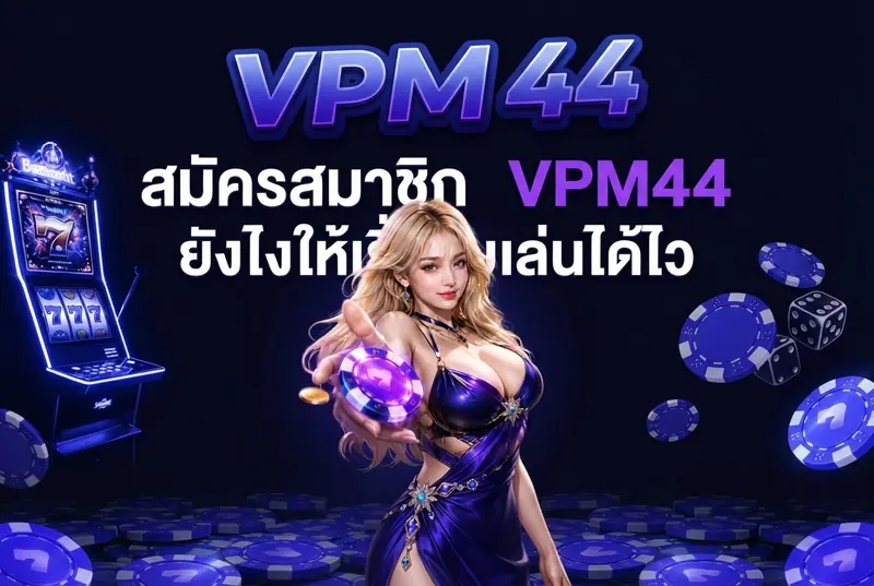 สมัครสมาชิก VPM44 ยังไงให้เริ่มเล่นได้ไว
